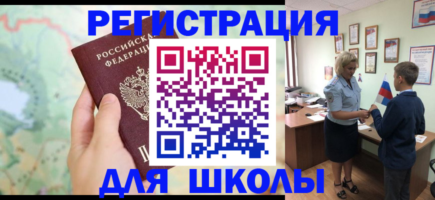 регистрация для школы в Десногорске